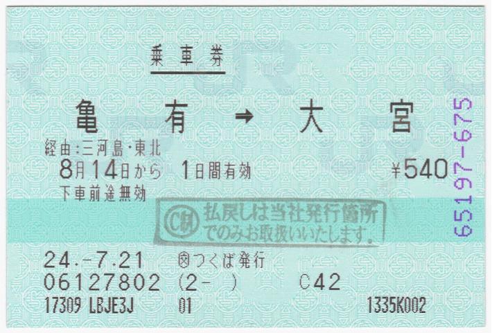 乗車券「亀有→大宮」