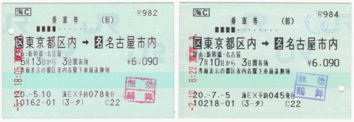 乗車券2枚。どちらも「東京都区内→名古屋市内」