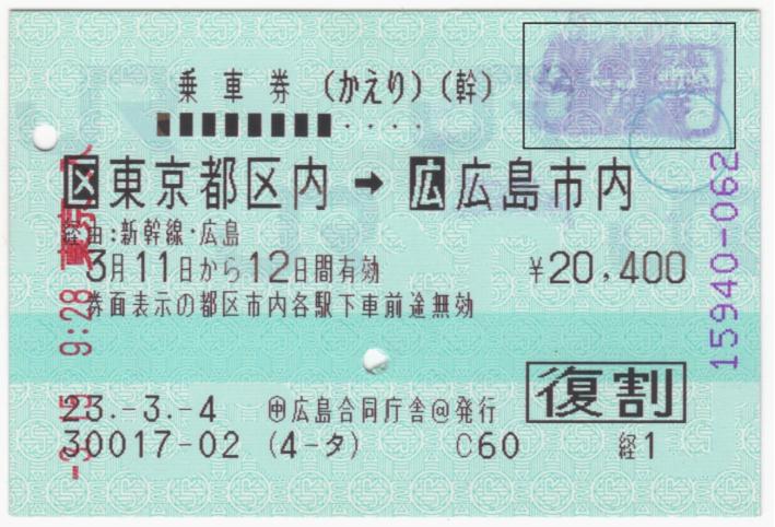 乗車券「東京都区内→広島市内」。右上の無効印が滲んでいる
