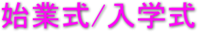 始業式/入学式