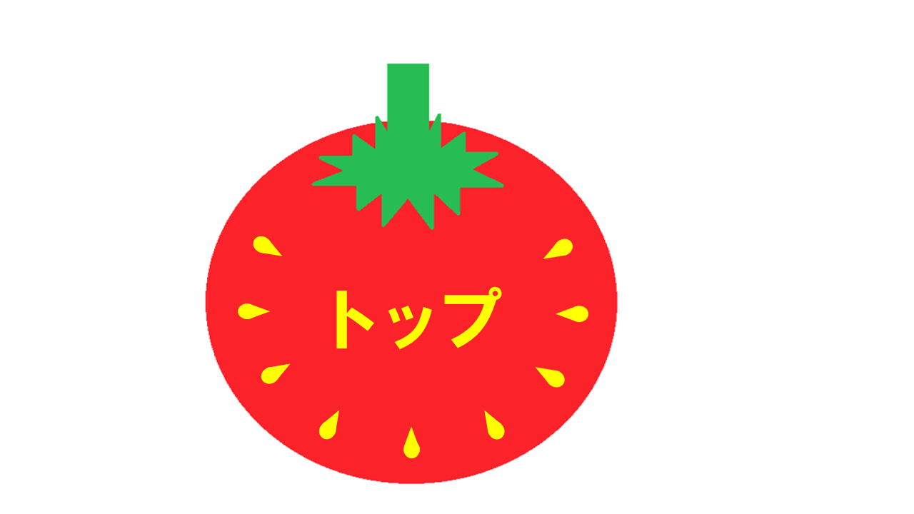 トマト好きの日記のトップページを見る