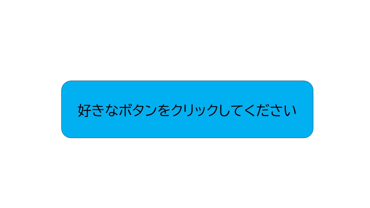 好きなボタンをクリックしてください