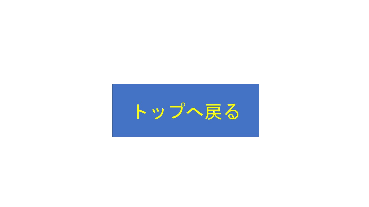 トップへ戻る