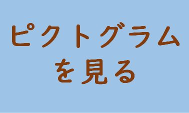 ピクトグラムを見るボタンです