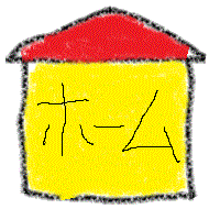 クリックすると、「ホーム」に戻ります