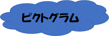 未来のピクトグラムへ