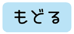 戻るのアイコンです