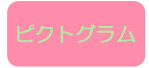 ピクトグラムのページに飛ぶボタン