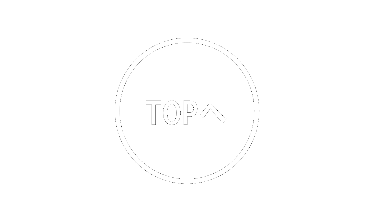トップに戻るボタンです