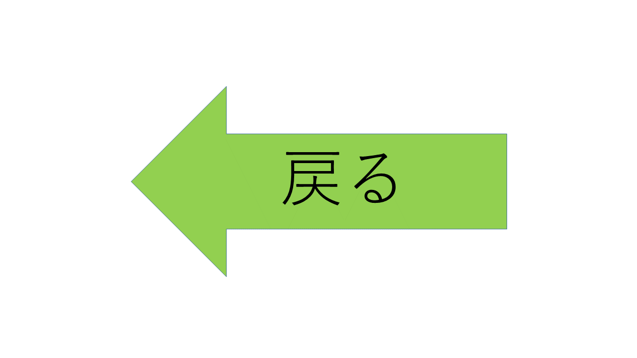 戻る