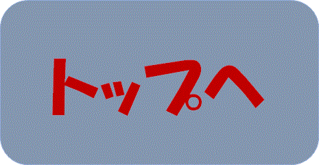 トップ