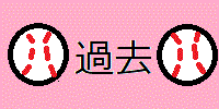 過去