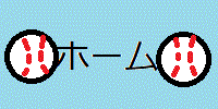 ホーム