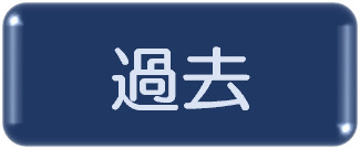 過去