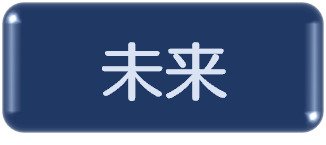 未来