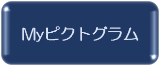 ピクトグラム