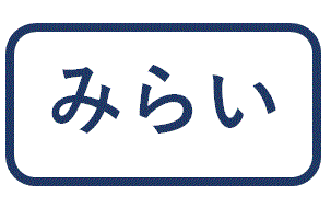 みらい