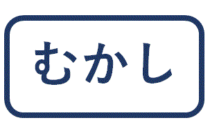 むかし