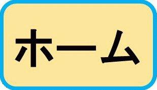 ホームへ戻る
