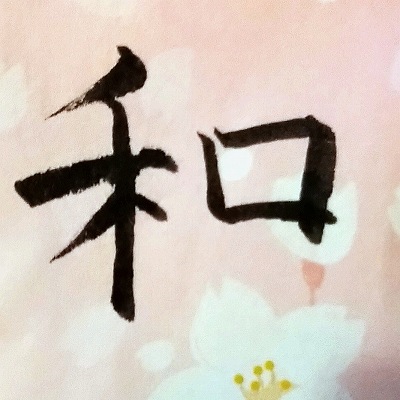 和の文字