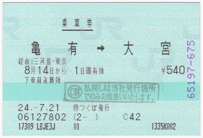 マルス券 乗車券・入場券 - 鉄道