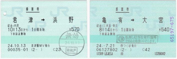 JR発行の乗車券「君津→浜野」とJTB発行の乗車券「亀有→大宮」を並べたもの」
