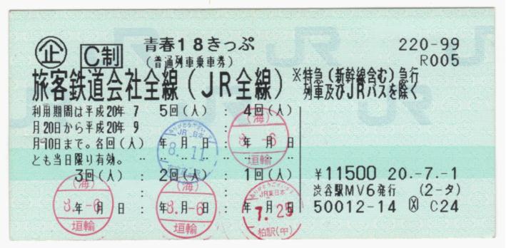 税込) JR東日本 マルス発行 みどりの窓口乗車票 蒲田 八王子