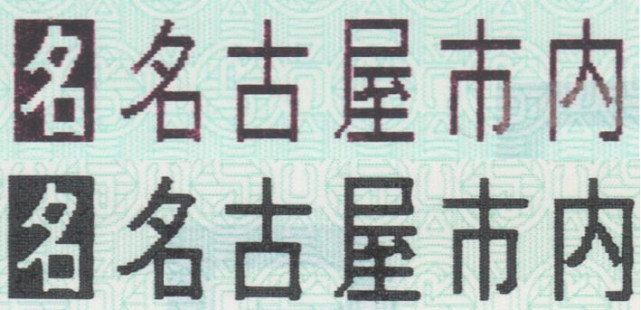 上下に「名古屋市内」の文字を並べて拡大