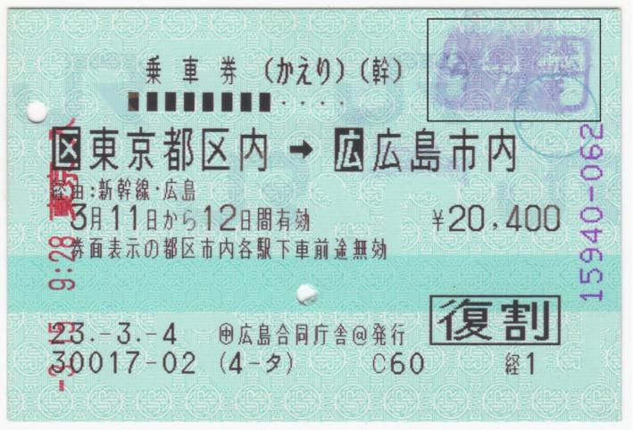 マルス券 乗車券・入場券 - 鉄道