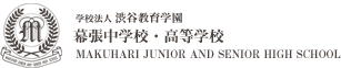 学校法人渋谷教育学園幕張高等学校・中学校