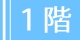 1階
