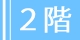 2階