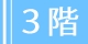 3階