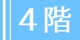 4階
