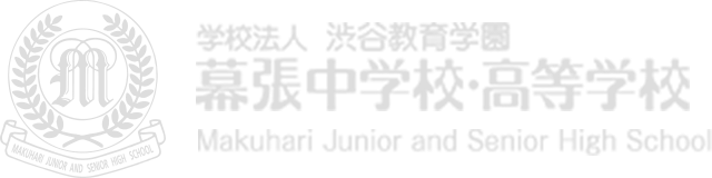 学校法人 渋谷教育学園 幕張中学校・高等学校