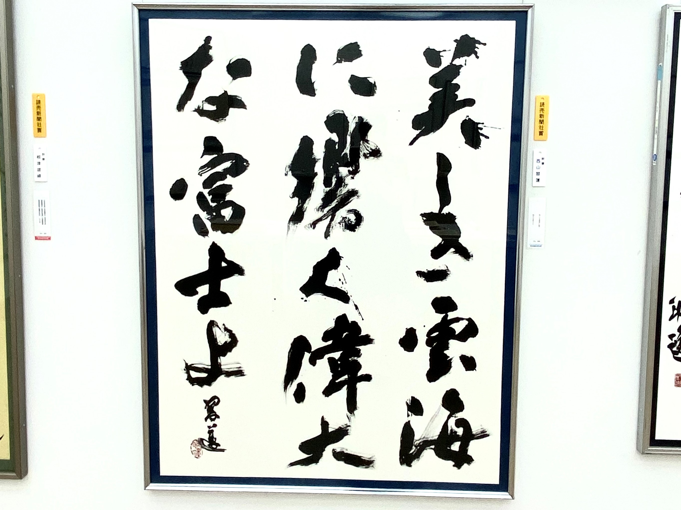 西山先生 読売書法展で読売新聞社賞を受賞 – 渋谷教育学園幕張中学校