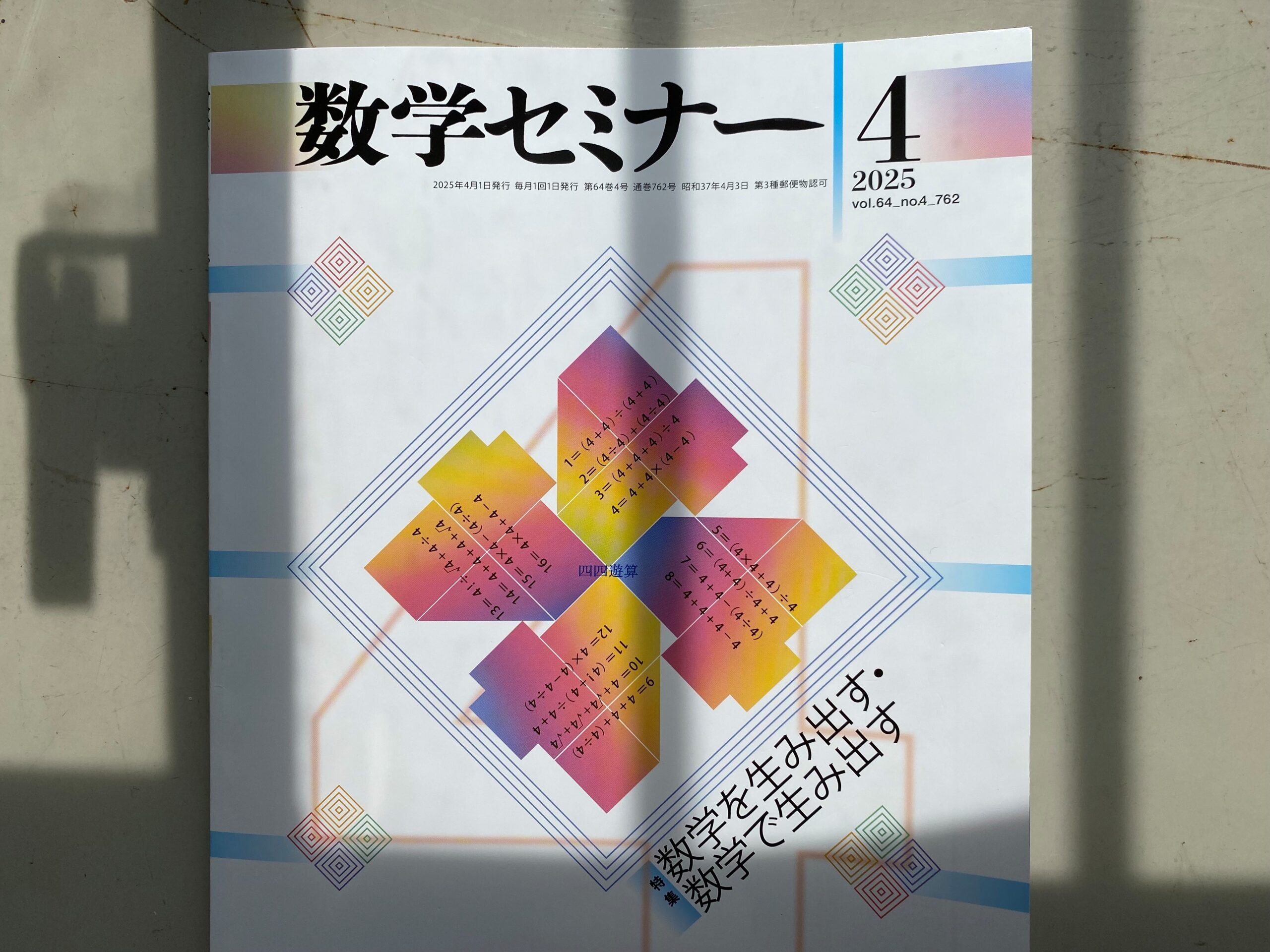 数学セミナー』にて卒業生夫婦の連載エッセイ「夫は数学者」が始まり