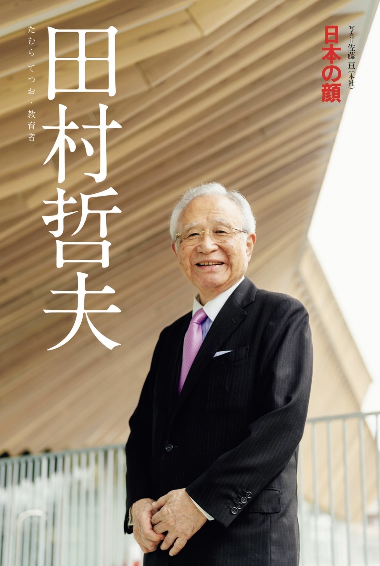 田村哲夫学園長「日本の顔」に – 渋谷教育学園幕張中学校・高等学校